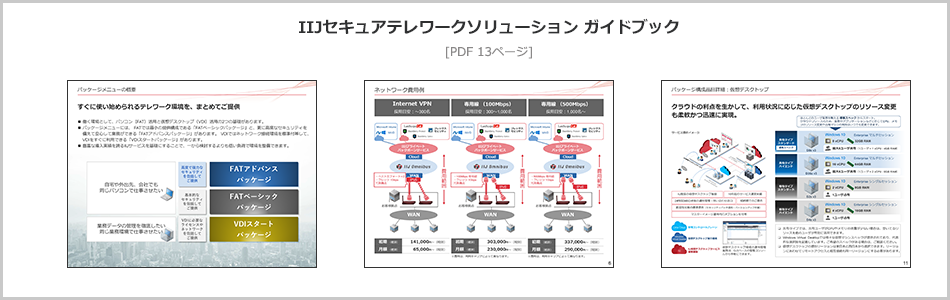 Iijセキュアテレワークソリューション ガイドブックダウンロード Iij