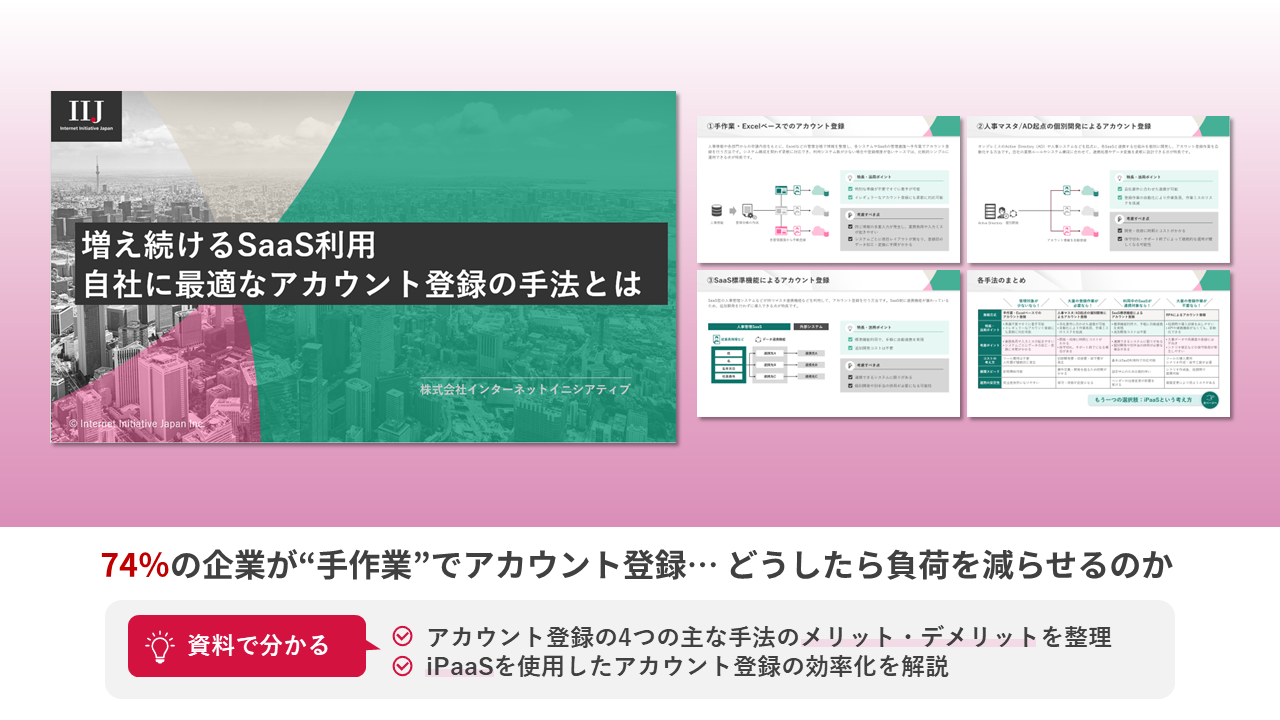 増え続けるSaaS利用 自社に最適なアカウント登録の手法とは 資料ダウンロード