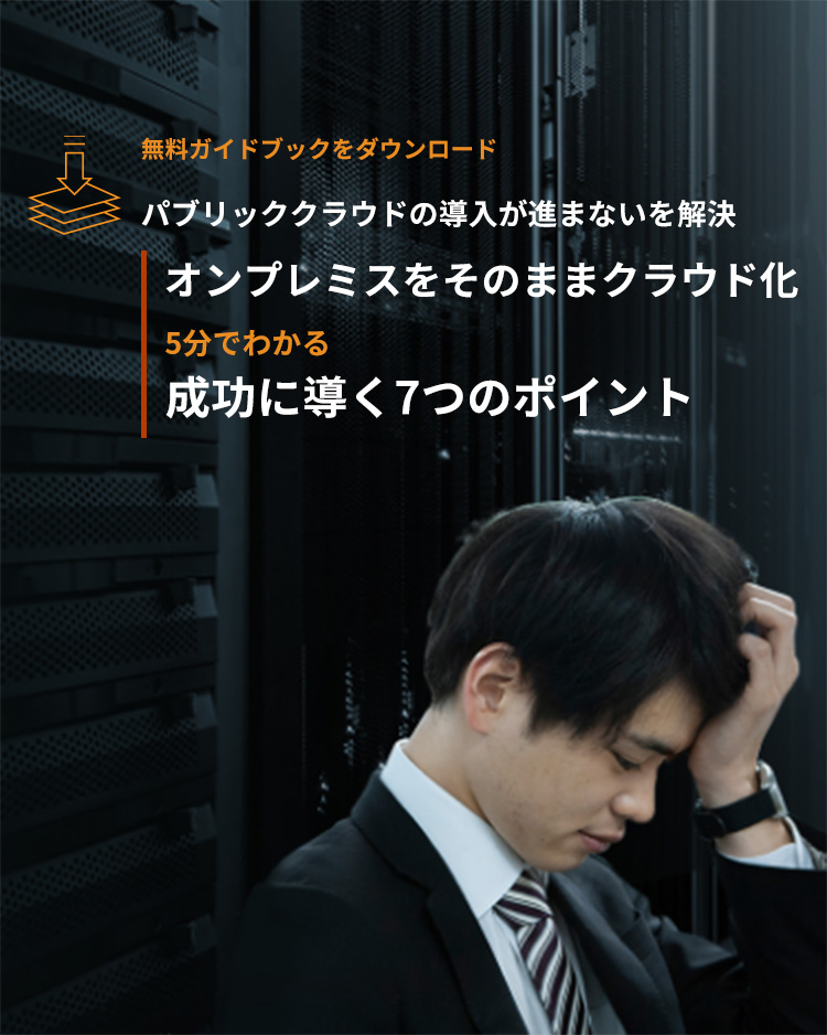 パブリッククラウドの導入が進まないを解決! オンプレミスをそのままクラウド化  5分で分かる 成功に導く7つのポイント