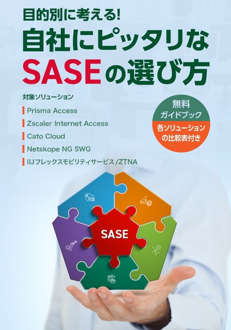 目的別に考える！自社にピッタリなSASEの選び方