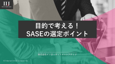 目的別に考える！自社にピッタリなSASEの選び方 ガイドブック ダウンロード