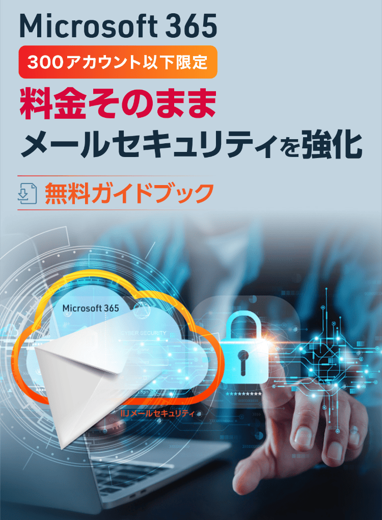 Microsoft365 300アカウント以下限定 料金そのまま メールセキュリティを強化 無料ガイドブック