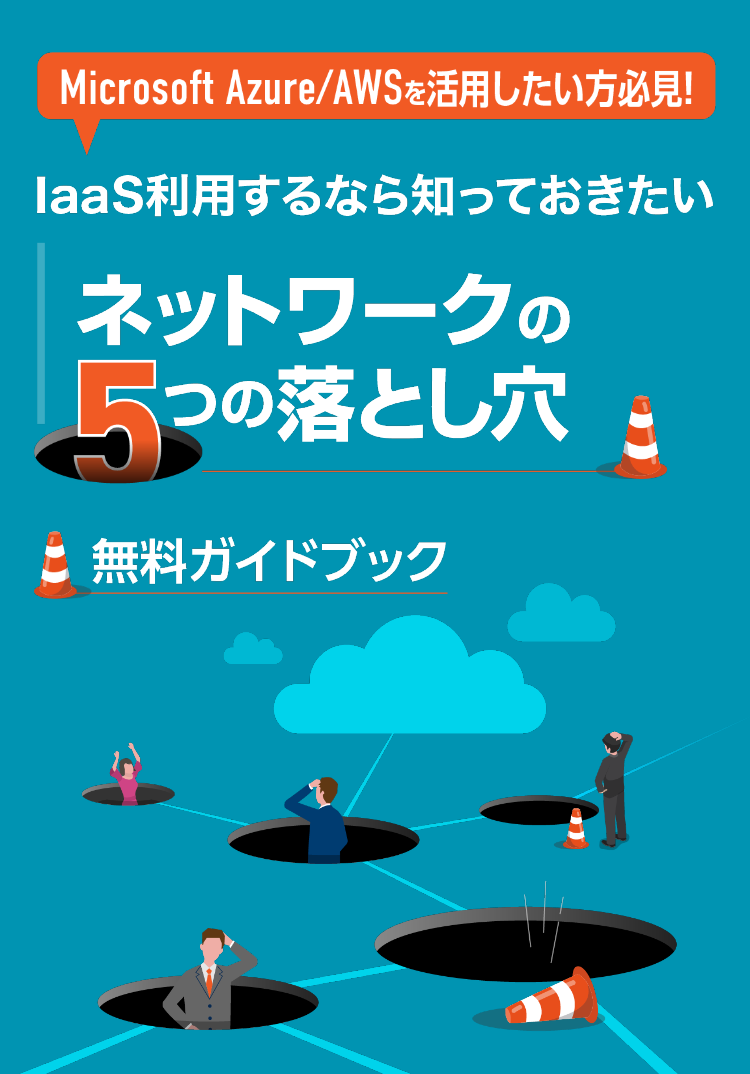 Microsoft Azure/AWSを活用したい方必見！IaaS利用するなら知っておきたい ネットワークの5つの落とし穴 無料ガイドブック