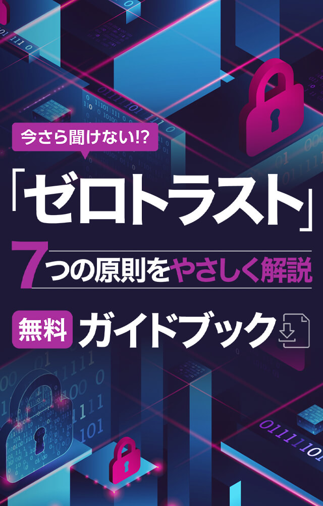 保存版「ゼロトラスト」徹底解剖無料ガイドブック|PDFだから社内展開もカンタン！