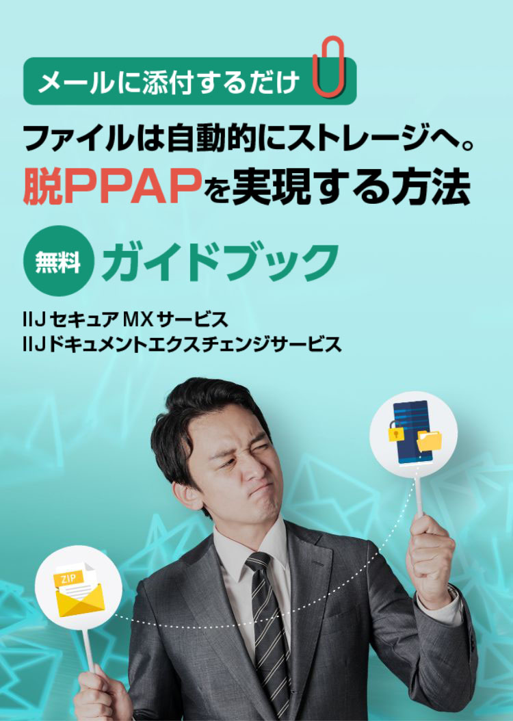 メールに添付するだけファイルは自動的にストレージへ｡脱PPAPを実現する方法無料ガイドブックIIJセキュアMXサービスIIJドキュメントエクスチェンジサービス