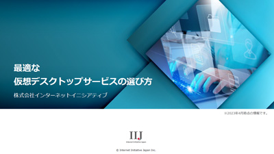 最適な 仮想デスクトップサービスの選び方 株式会社インターネットイニシアティブ