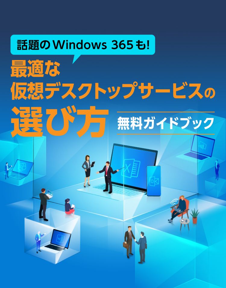 話題のWindows 365も! 最適な 仮想デスクトップサービスの選び方 無料ガイドブック