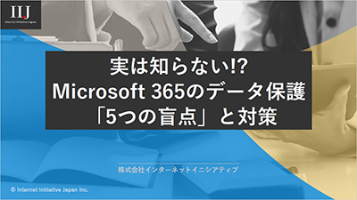 Exchange Online、Microsoft Teamsなど、サービスごとに削除データの保持期間が決められており、それを超えると二度と復旧ができなくなります。Microsoft社自身が、外部へのデータバックアップを推奨しています。