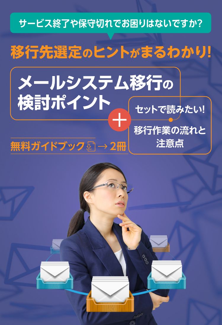 サービス終了や保守切れでお困りはないですか？ 移行先選定のヒントがまるわかり！メールシステム移行の検討ポイント＋セットで読みたい！移行作業の流れと注意点 無料ガイドブック