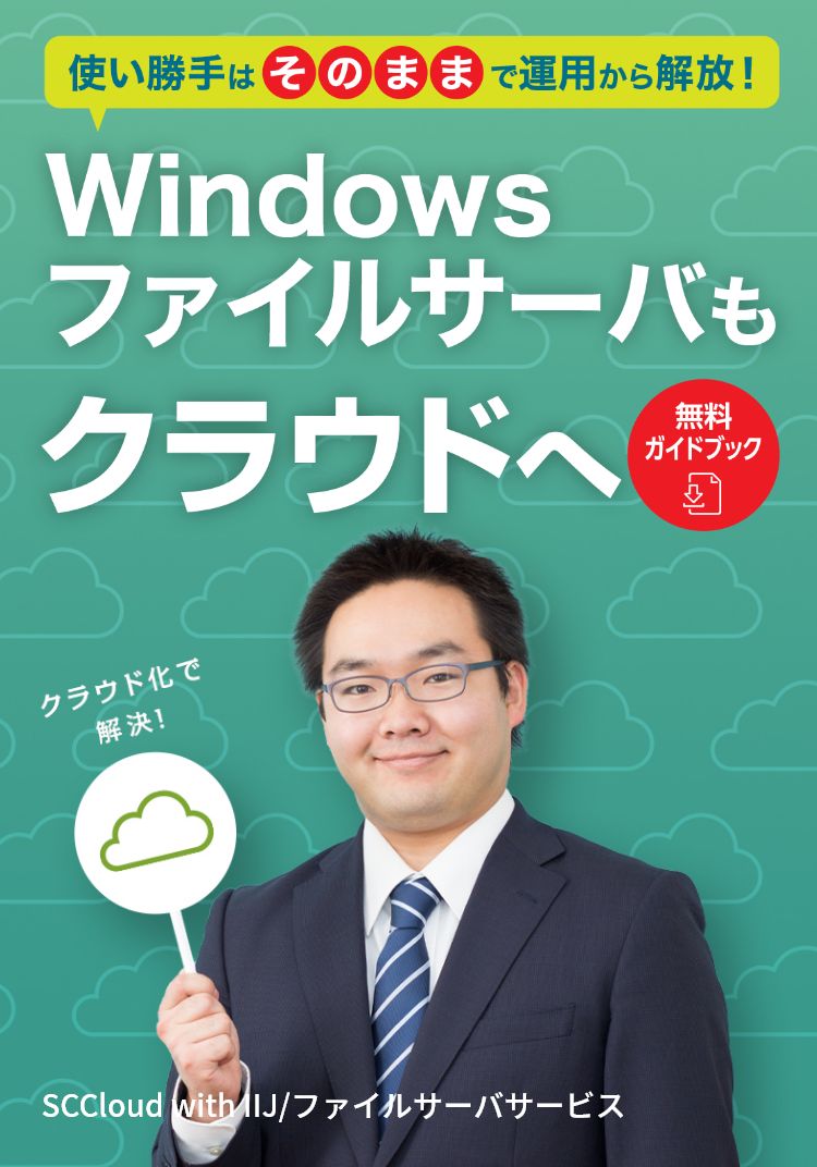 使い勝手は そのまま で運用から解放！ Windowsファイルサーバもクラウドへ 無料ガイドブック SCCloud with IIJ/ファイルサーバサービス