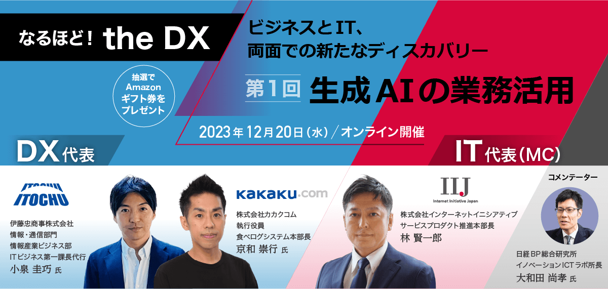 『なるほど！the DX』第1回 生成AIの業務活用