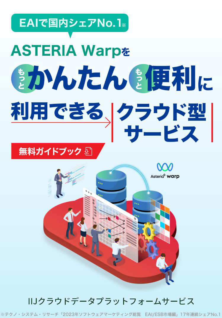EAIで国内シェアNo.1 ASTERIA Warpをもっとかんたんもっと便利に利用できる クラウド型サービス 無料ガイドブック IIJクラウドデータプラットフォームサービス