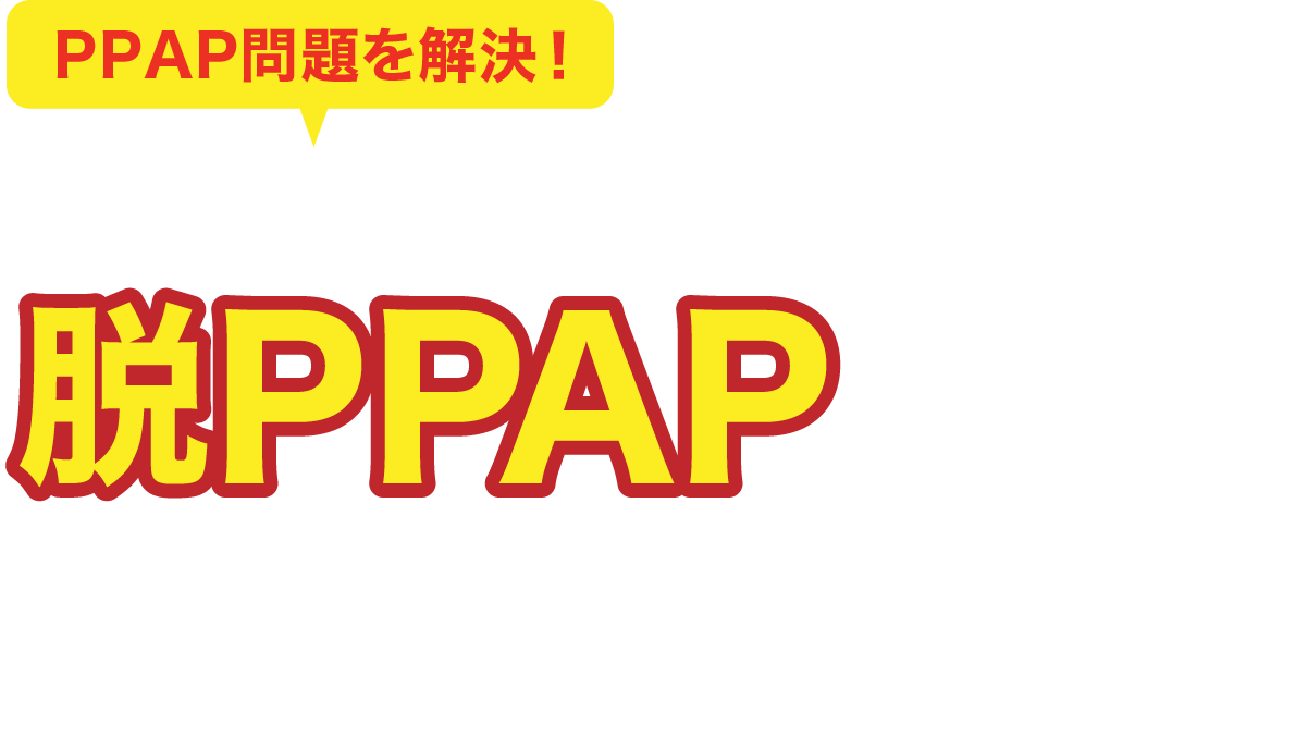PPAP問題を解決！ 添付ファイルは自動的にストレージへ脱PPAPを実現する方法