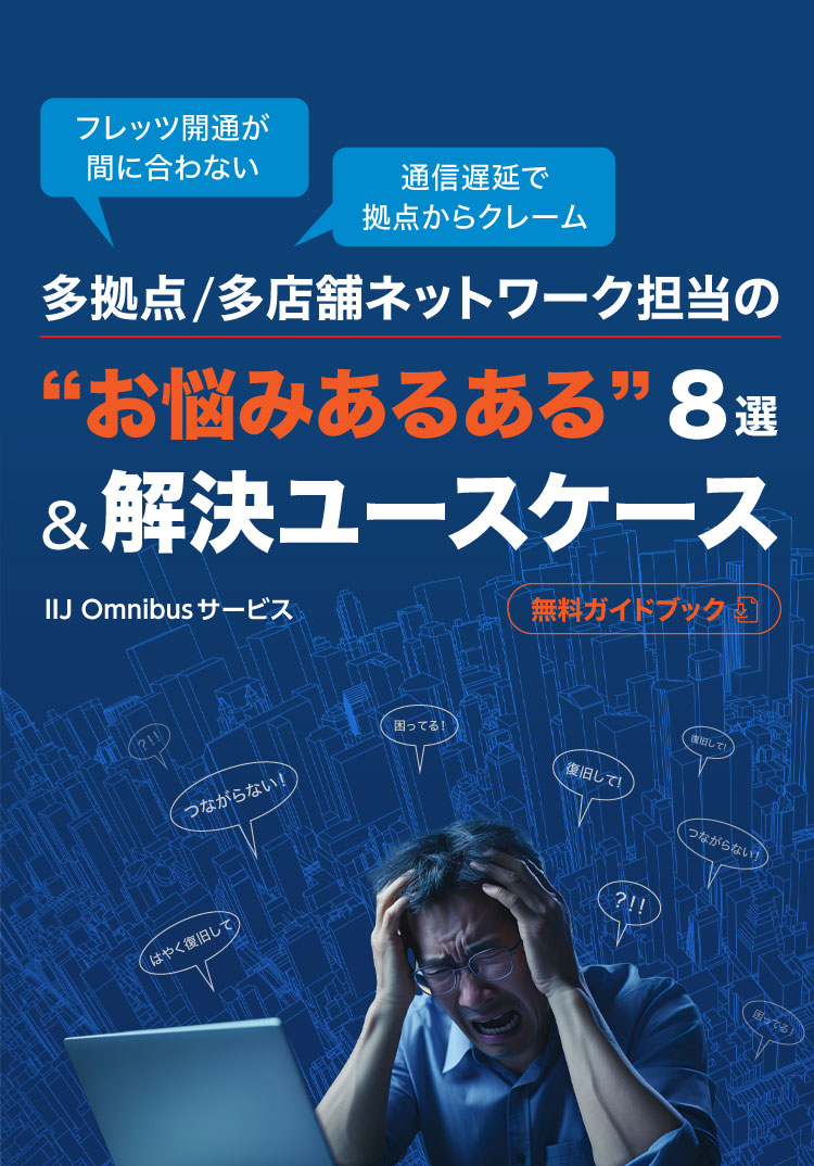 店舗ネットワークの悩みはSD-WANで解決！IIJ Omnibusサービス 無料ガイドブック