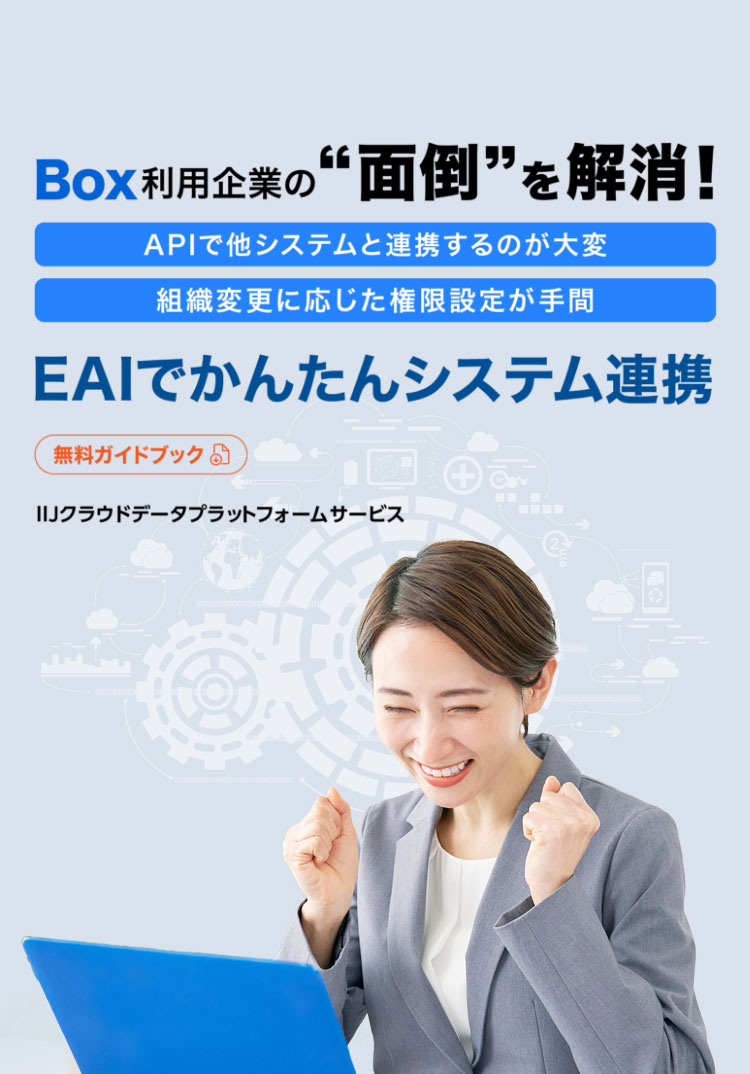 基幹系システム クラウドサービス Active Directory Boxと他システムをつないで導入効果を最大化！EAIでかんたんシステム連携 無料ガイドブック IIJクラウドデータプラットフォームサービス