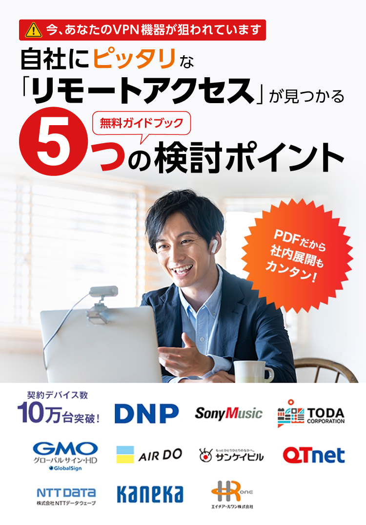 自社にピッタリなリモートアクセスが見つかる5つのポイント無料ガイドブック