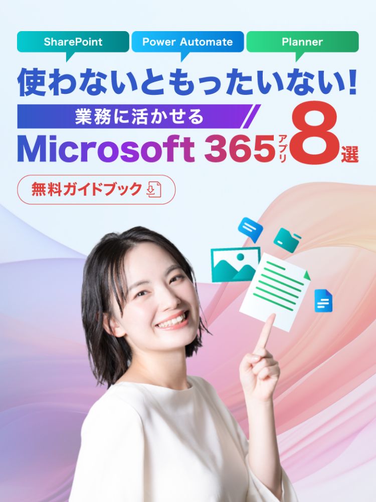 使わないともったいない！業務に任せる Mircosoft365アプリ8選