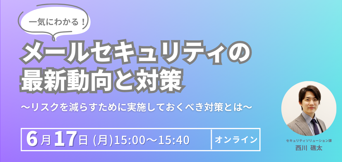 一気にわかる！メールセキュリティの最新動向と対策