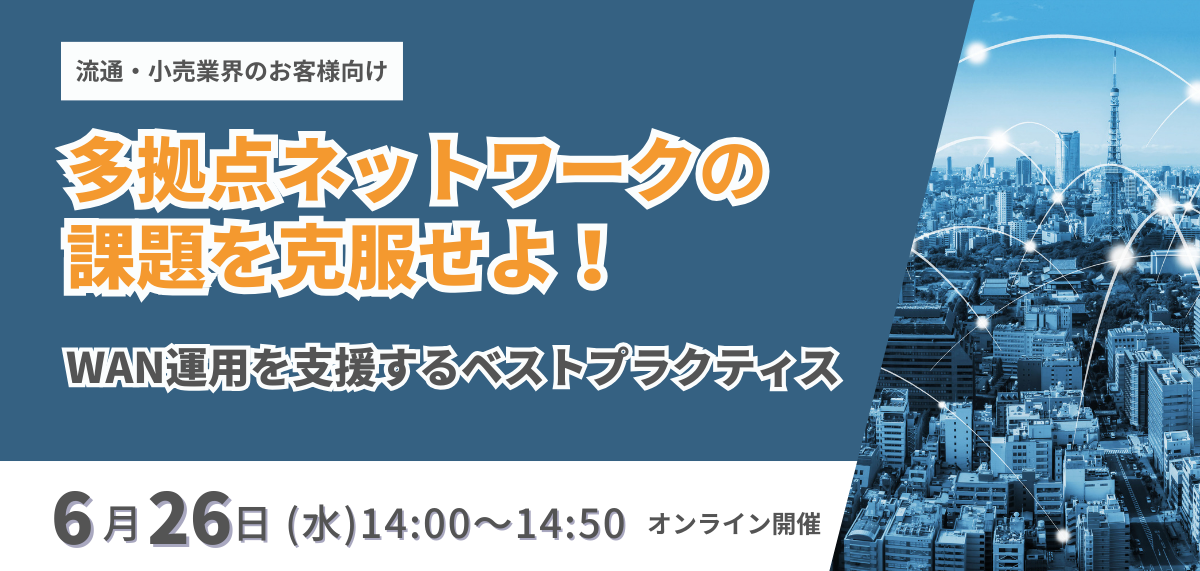 多拠点ネットワークの課題を克服せよ！WAN運用を支援するベストプラクティス