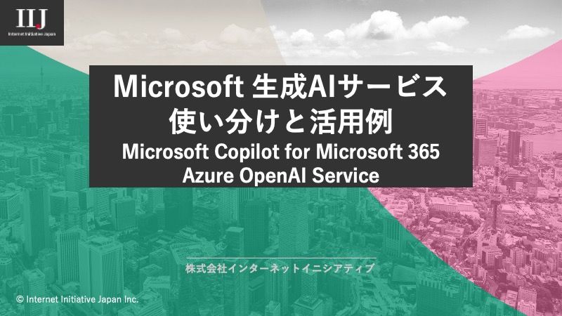 生成AIのビジネス活用で注目を浴びるMicrosoft Copilot for Microsoft 365と Azure Open AI Service