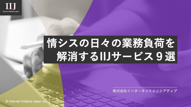 情シスが直面している人材不足と、変化する役割