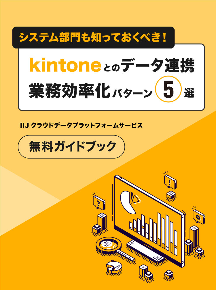 kintoneの全社展開と データ連携で実現するDX
