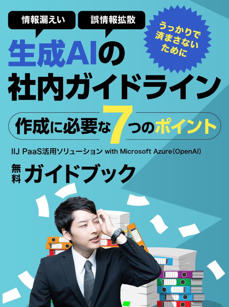 生成AIの社内ガイドライン