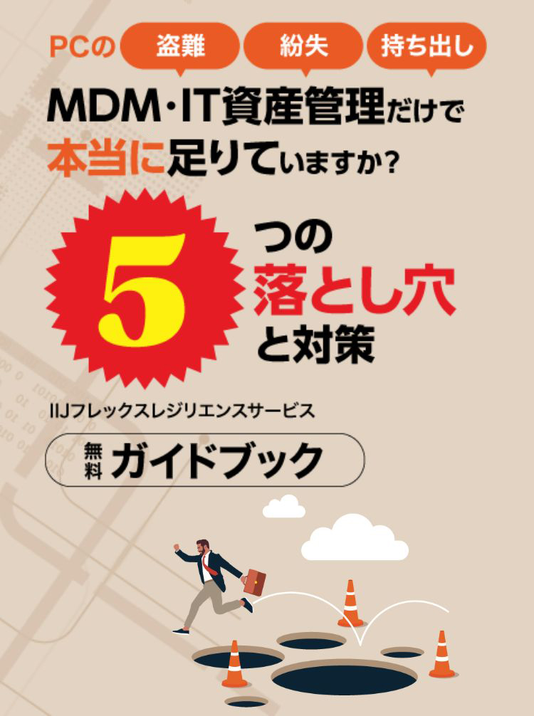 MDM・IT資産管理だけで 本当に足りていますか？ 5つの落とし穴と対策