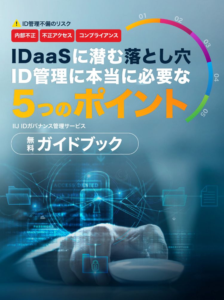 IDaaSに潜む落とし穴ID管理に本当に必要な5つのポイント