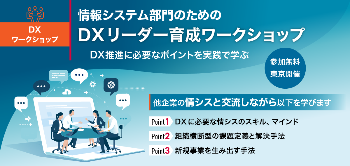 情報システム部門のためのDXリーダー育成ワークショップ