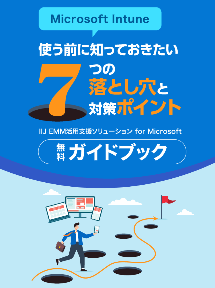 Microsoft Intune 使う前に知っておきたい 7つの落とし穴と対策ポイント