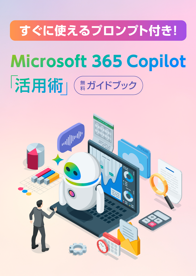 すぐに使えるプロンプト付き！Microsoft 365 Copilot