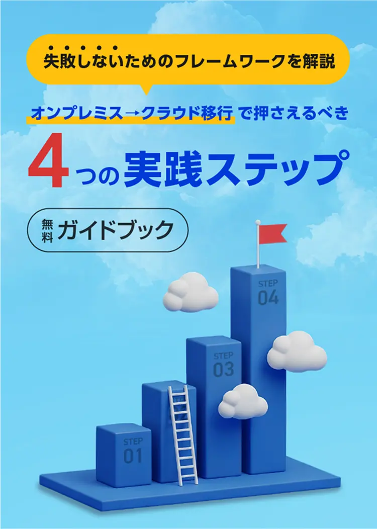 失敗しないためのフレームワークを解説 オンプレミス→クラウド移行で押さえるべき 4つの実践ステップ 無料ガイドブック