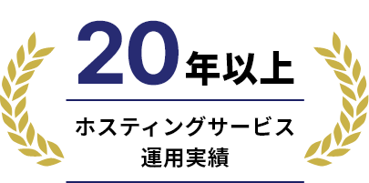 20年以上ホスティングサービス運用実績