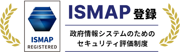 ISMAP登録 政府情報システムのためのセキュリティ評価制度