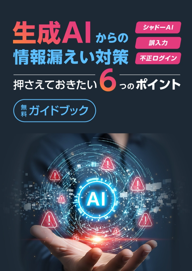 生成AIからの情報漏えい対策 押さえておきたい6つのポイント