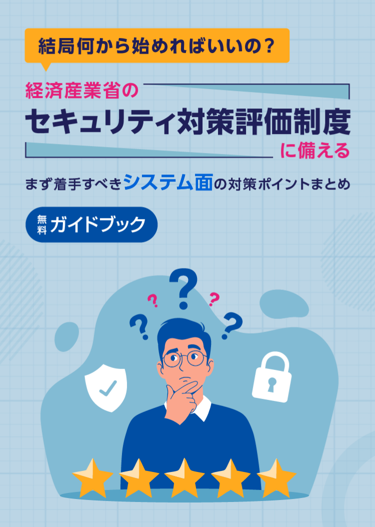 セキュリティ対策評価制度