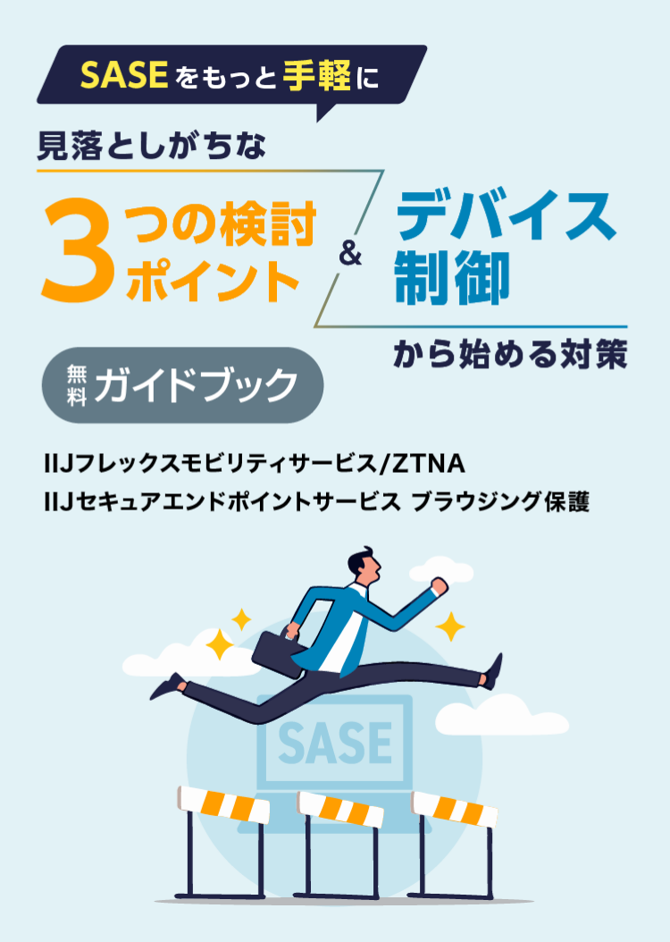 SASEをもっと手軽に 見落としがちな3つの検討ポイント&デバイス制御 から始める対策​