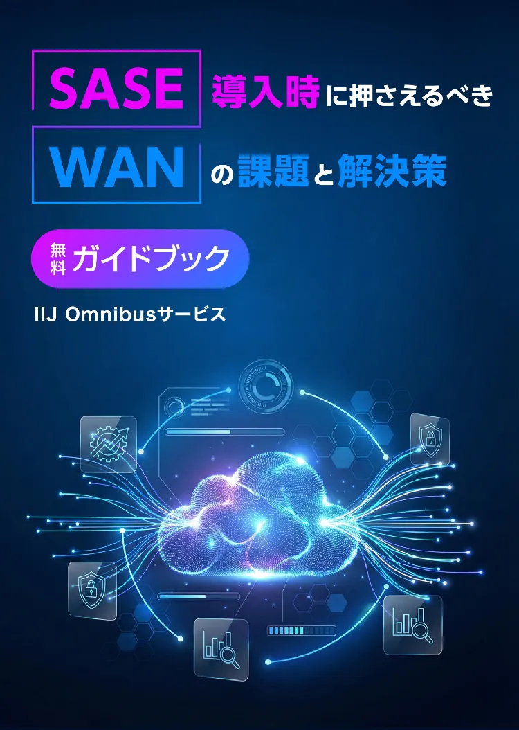 SASE 導入時に押さえるべき WAN の課題と解決策 無料 ガイドブック IIJ Omnibusサービス