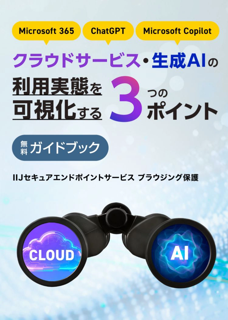 クラウドサービス・生成AIの利用実態を可視化する3つのポイント