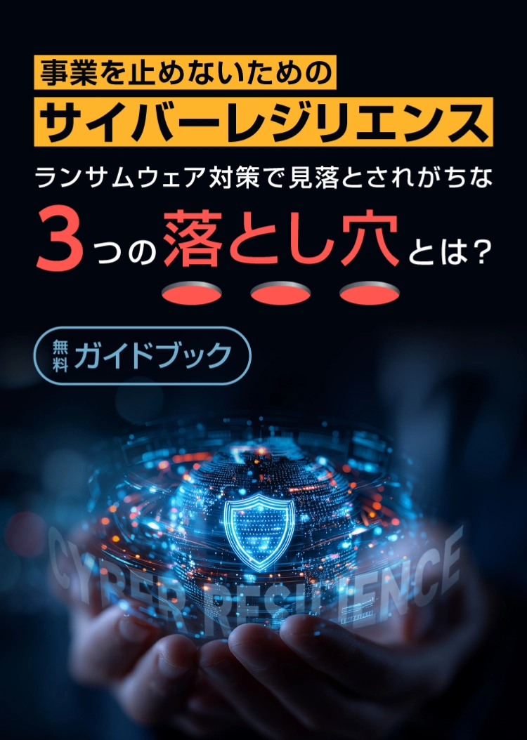 事業を止めないためのサイバーレジリエンス～ランサムウェア対策で見落とされがちな3つの落とし穴とは？
